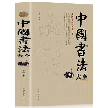 Encyklopedie Čínské Kaligrafie Yan Zhenqing Ouyang Xun Pravidelné Cursive Těsnění Oficiální Skript Primer Kniha